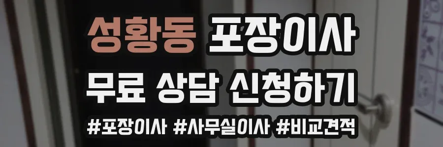 성황동 포장이사