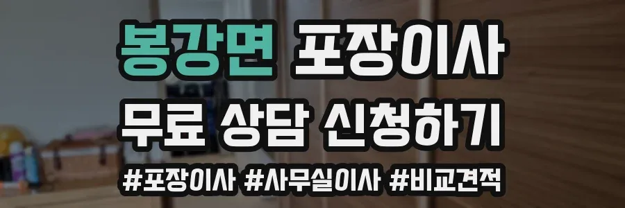 봉강면 포장이사