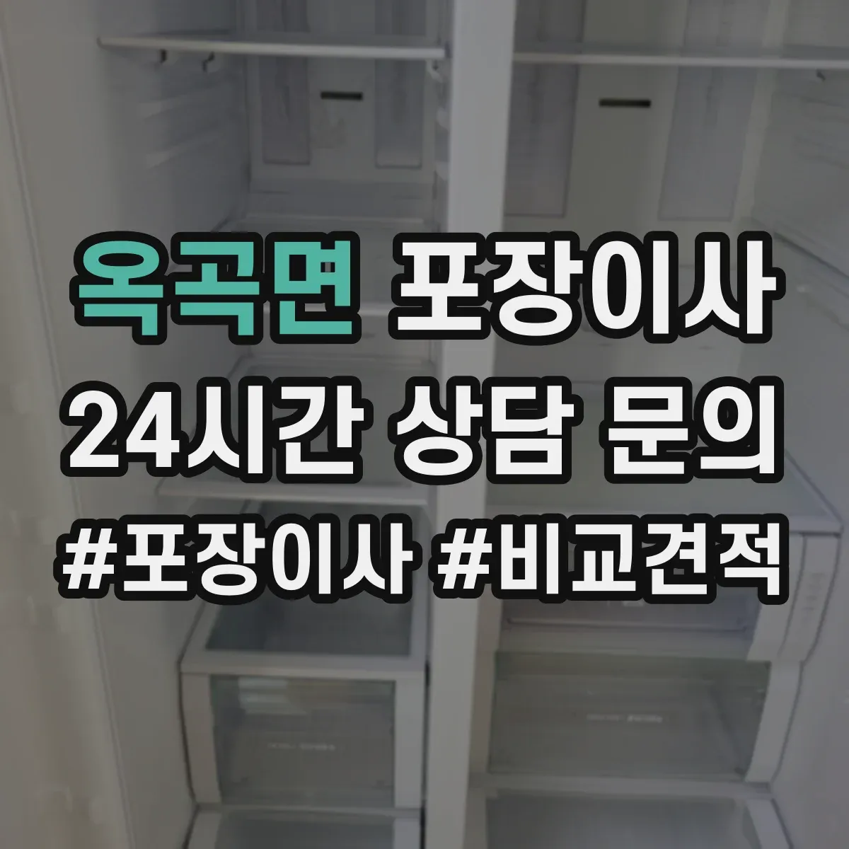 옥곡면 포장이사 견적 전 미리 점검해야 할 비용 변동 요소
