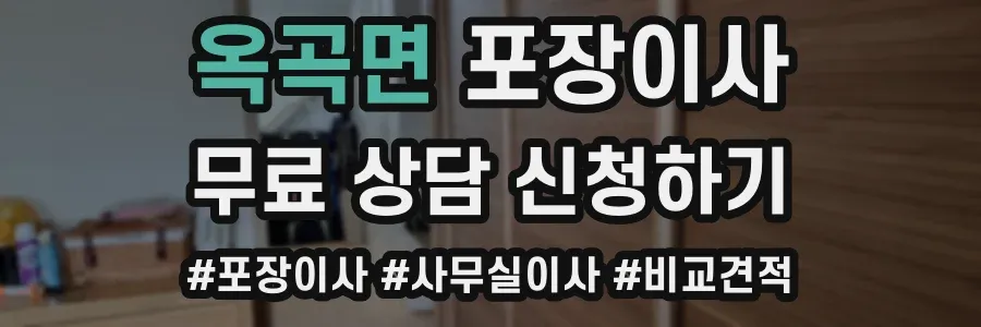 옥곡면 포장이사