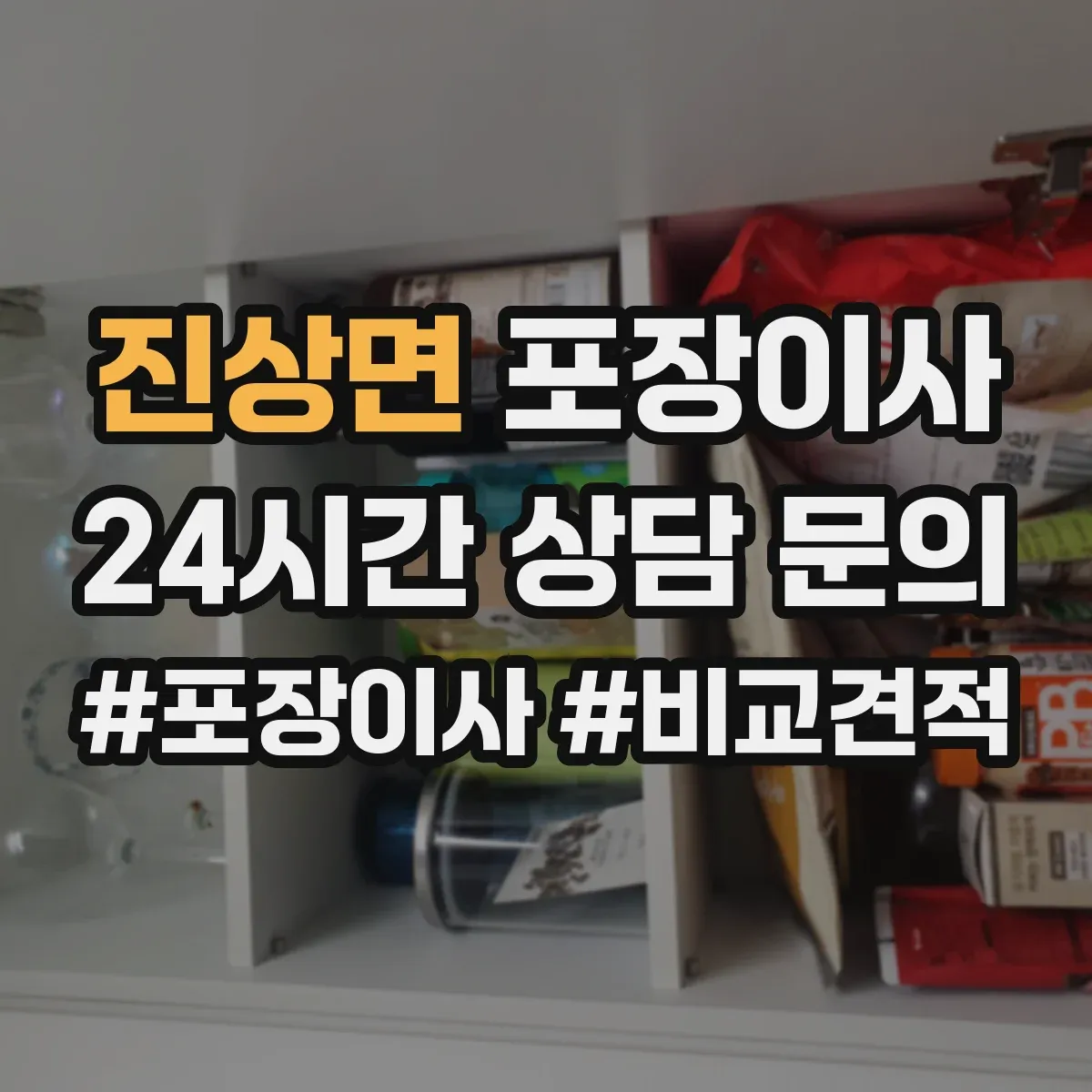 진상면 포장이사