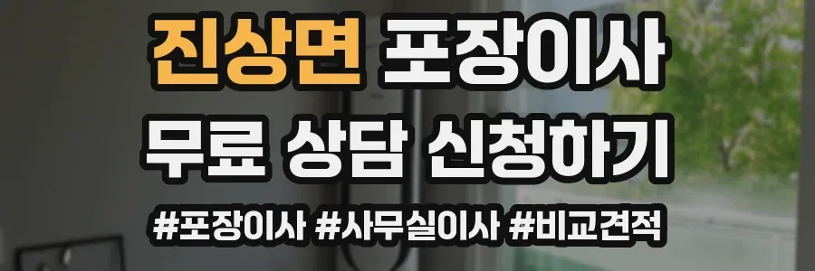 진상면 포장이사