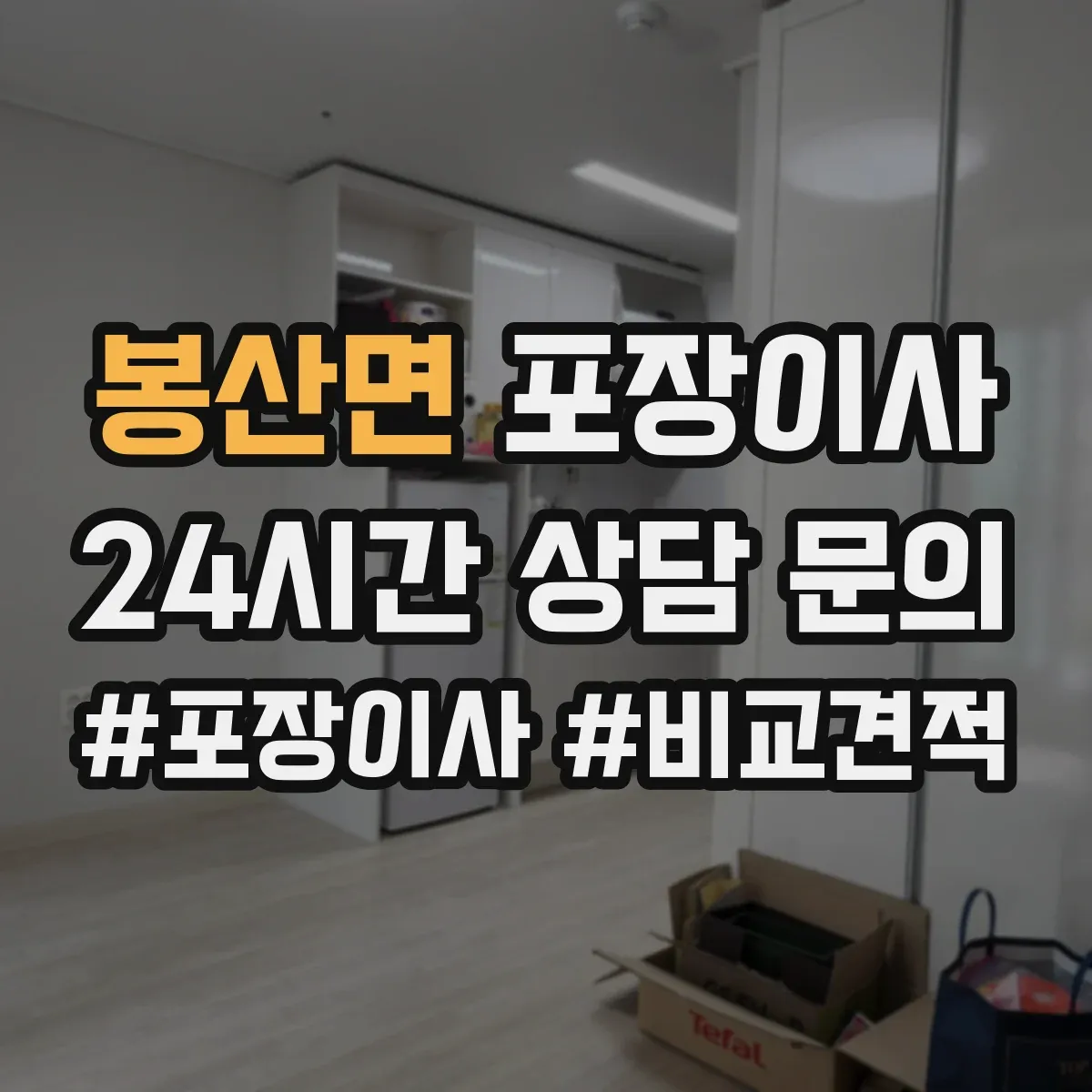 봉산면 포장이사