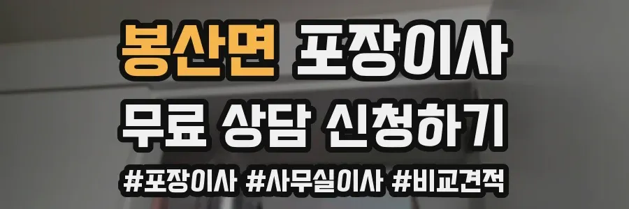 봉산면 포장이사