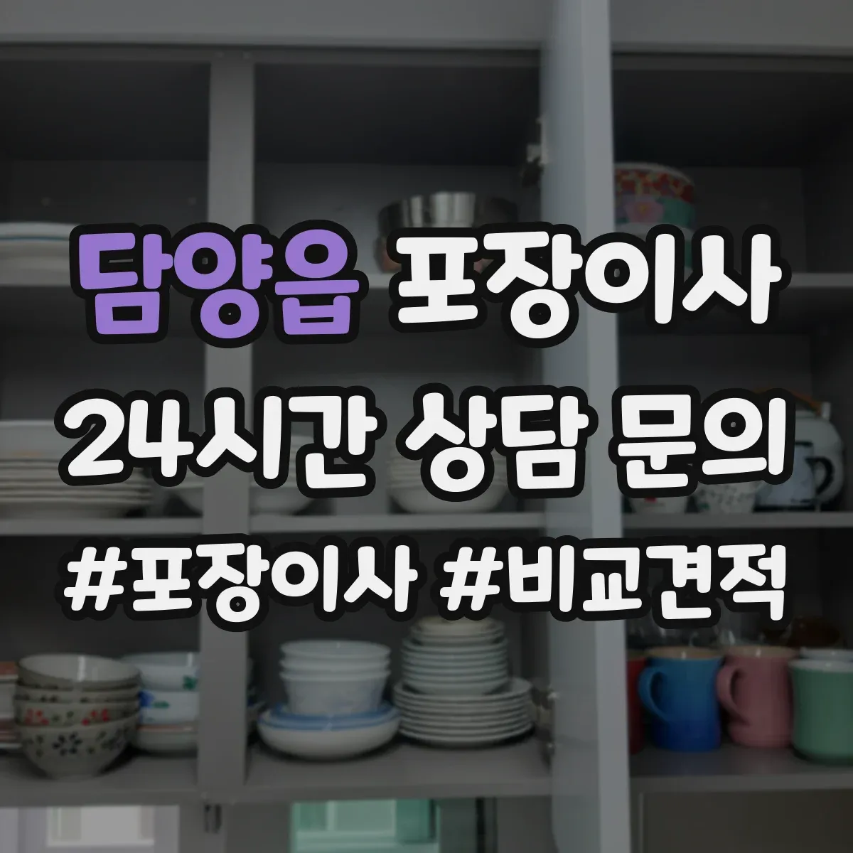 담양읍 포장이사