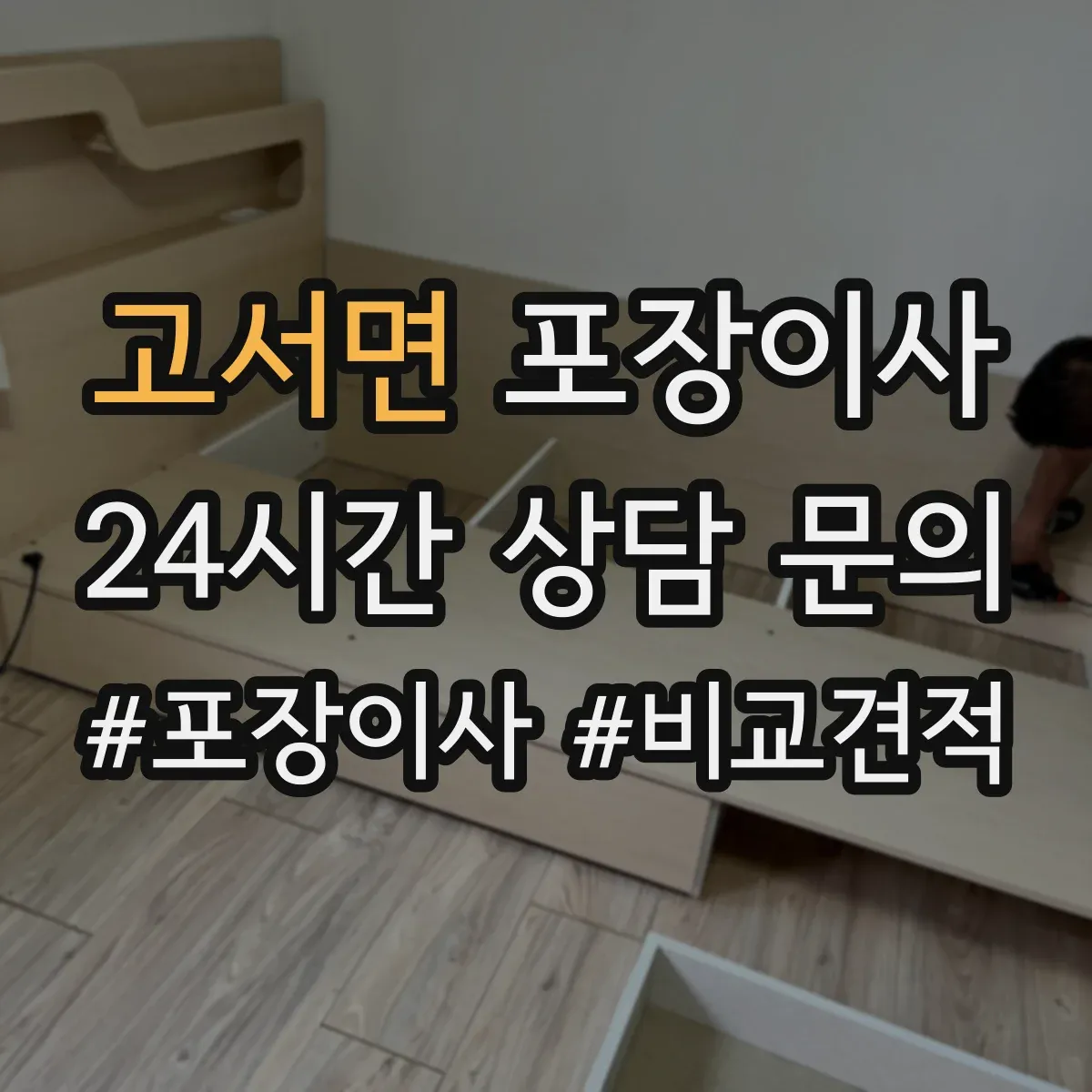 고서면 포장이사 긴 이동 거리에도 흔들림 적게 포장 내구성 점검
