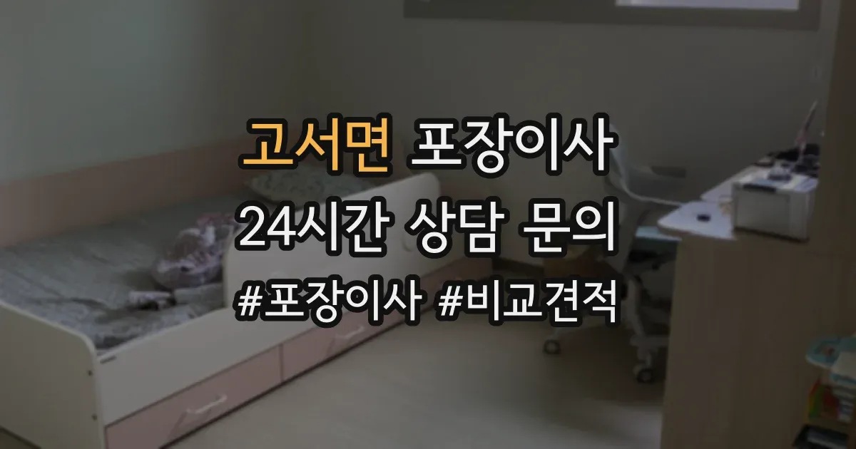고서면 포장이사