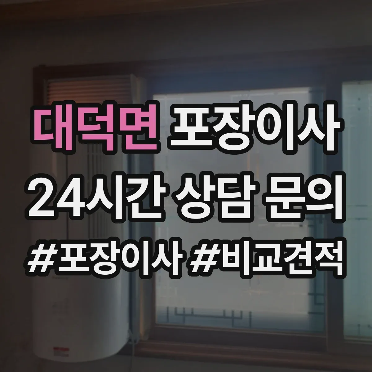 대덕면 포장이사