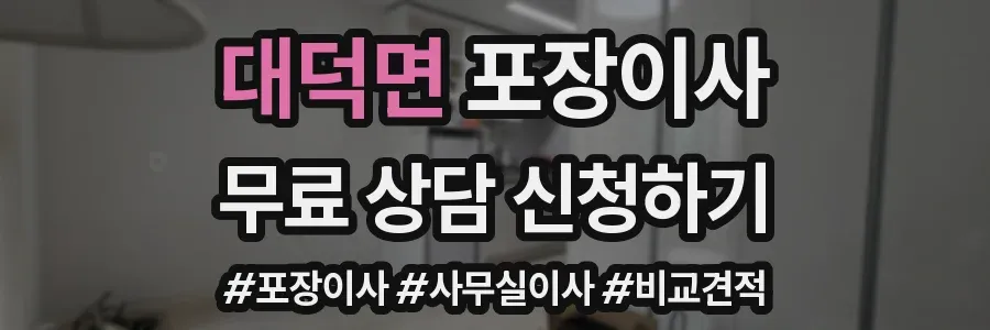 대덕면 포장이사
