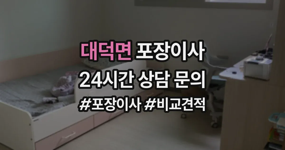대덕면 포장이사