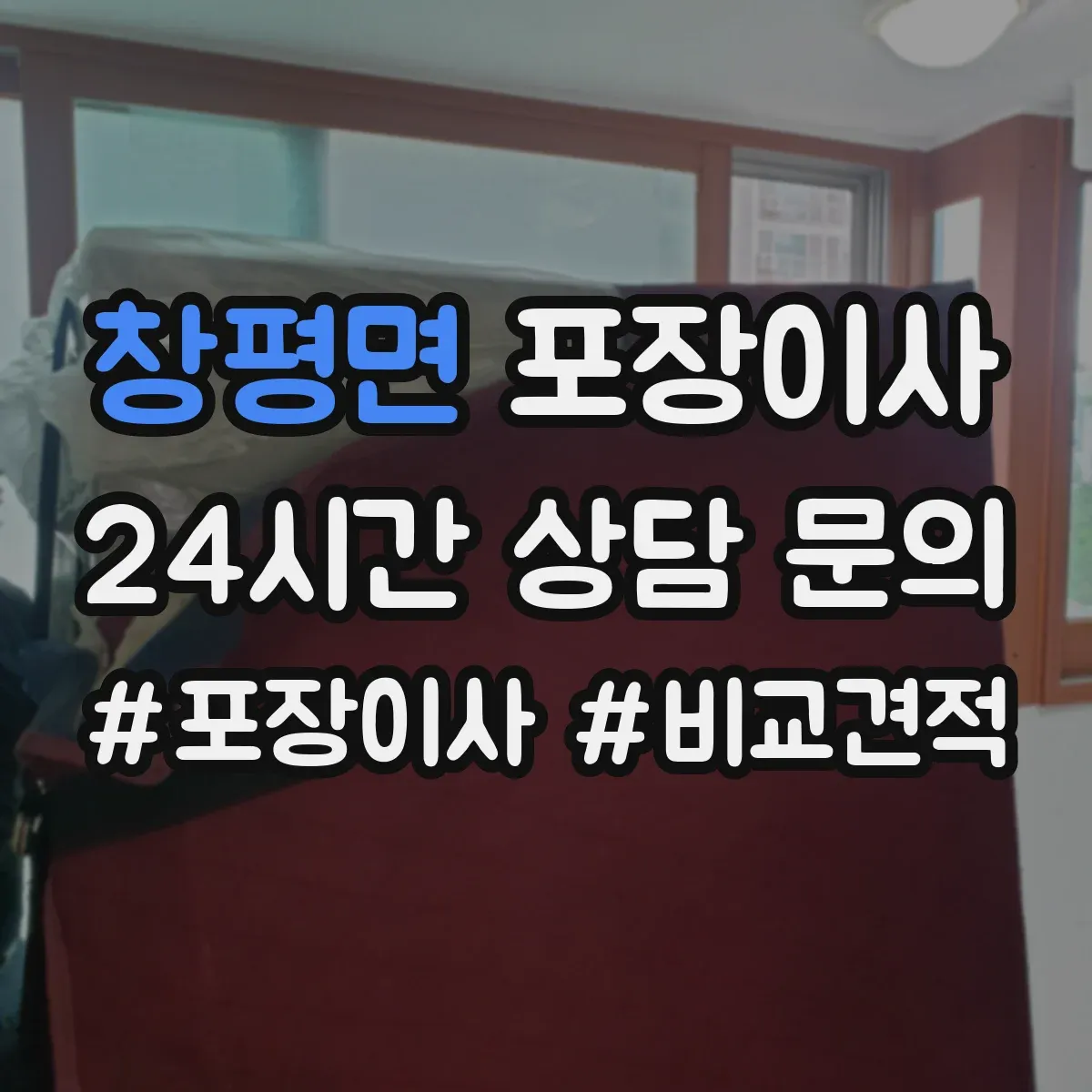 창평면 포장이사