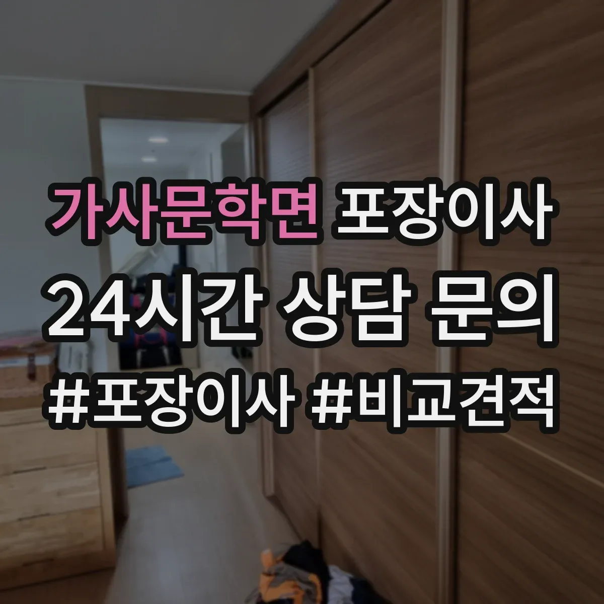 가사문학면 포장이사