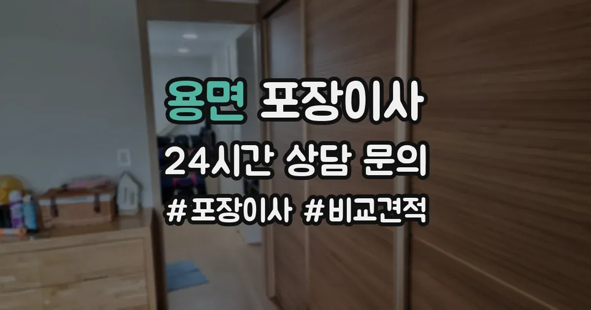 용면 포장이사