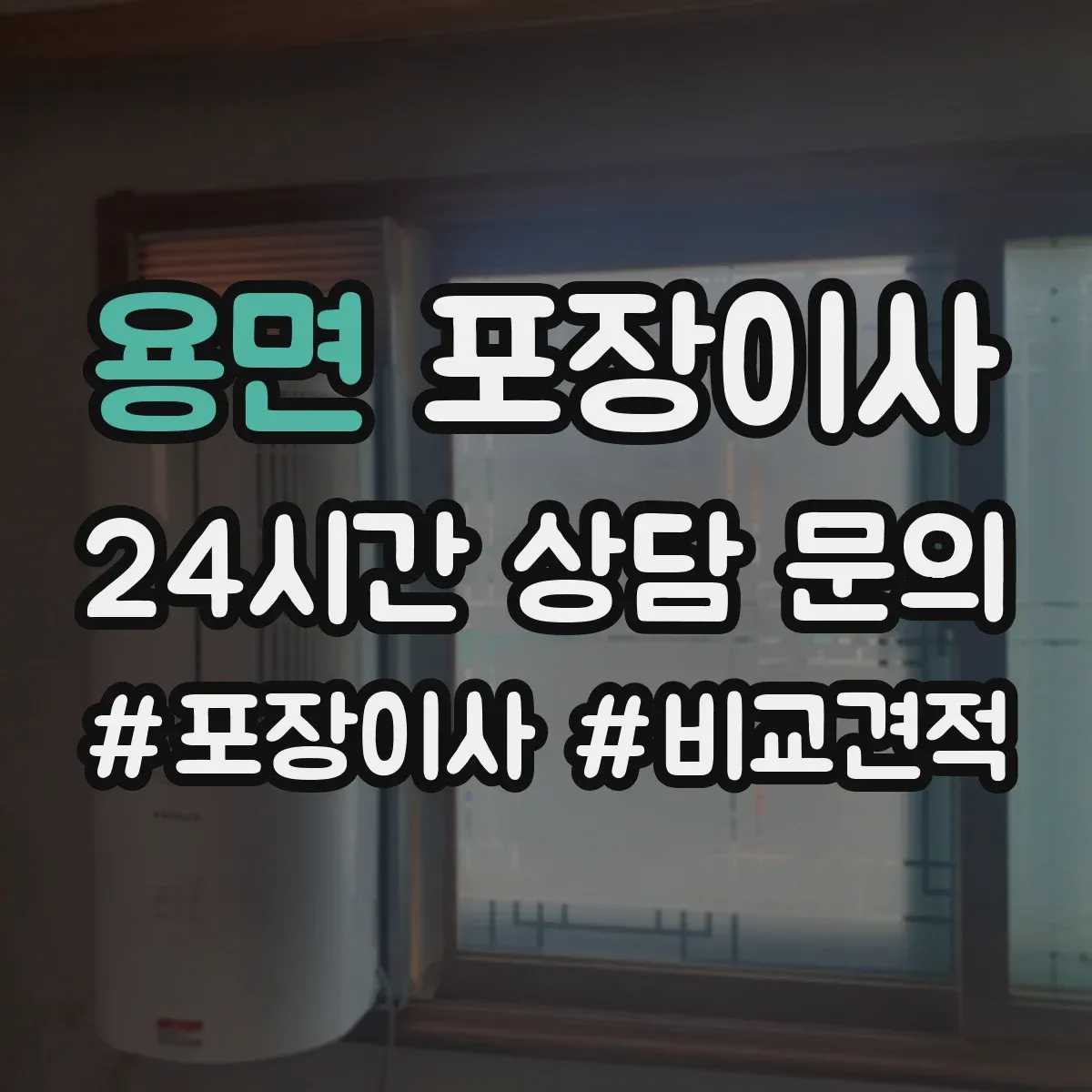 용면 포장이사