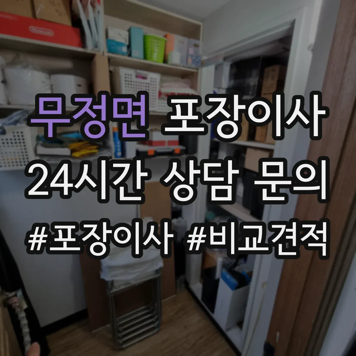 무정면 포장이사