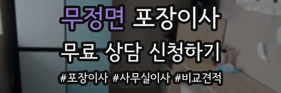 무정면 포장이사