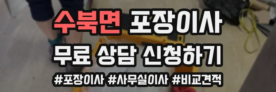 수북면 포장이사