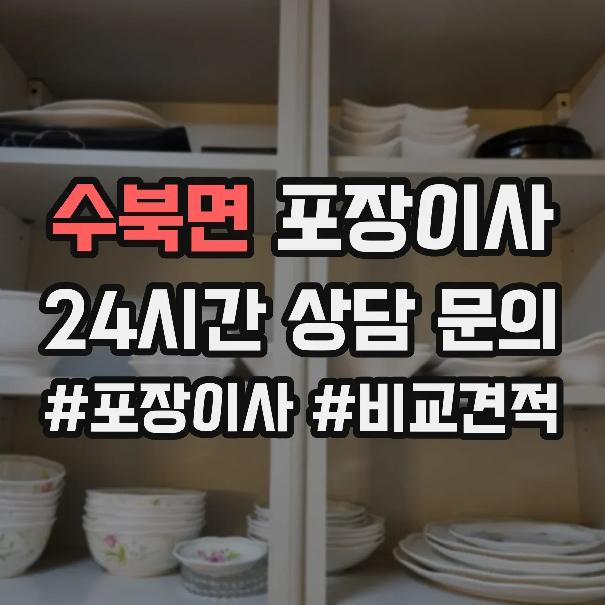 수북면 포장이사