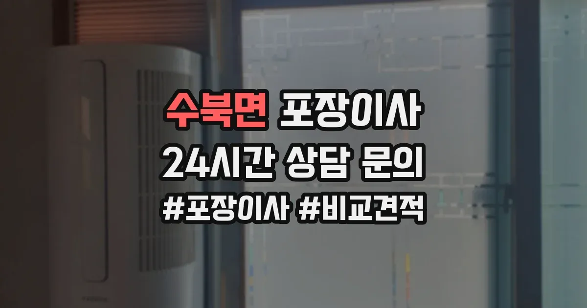 수북면 포장이사
