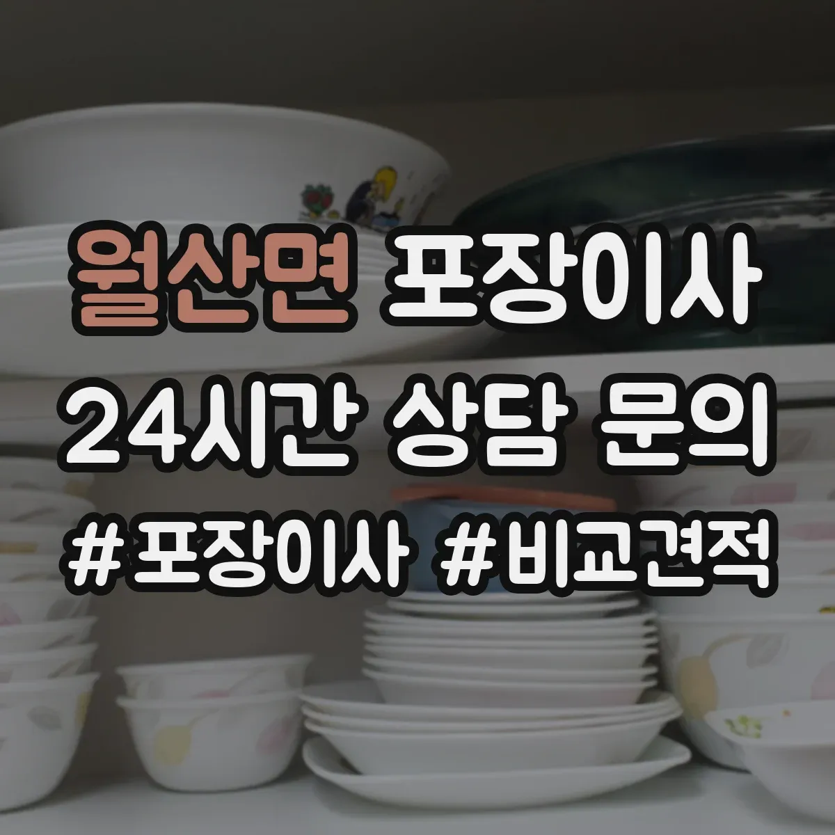 월산면 포장이사