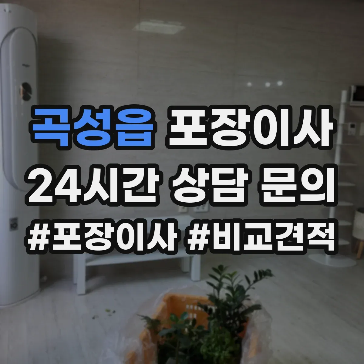 곡성읍 포장이사