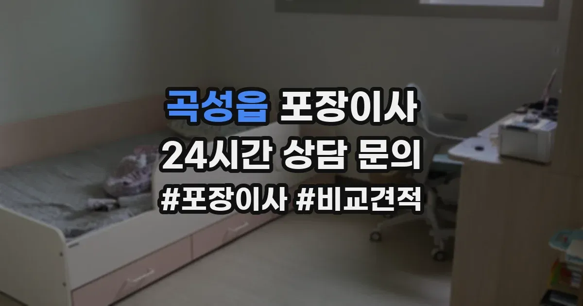 곡성읍 포장이사