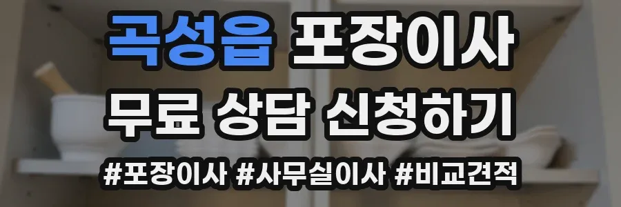 곡성읍 포장이사
