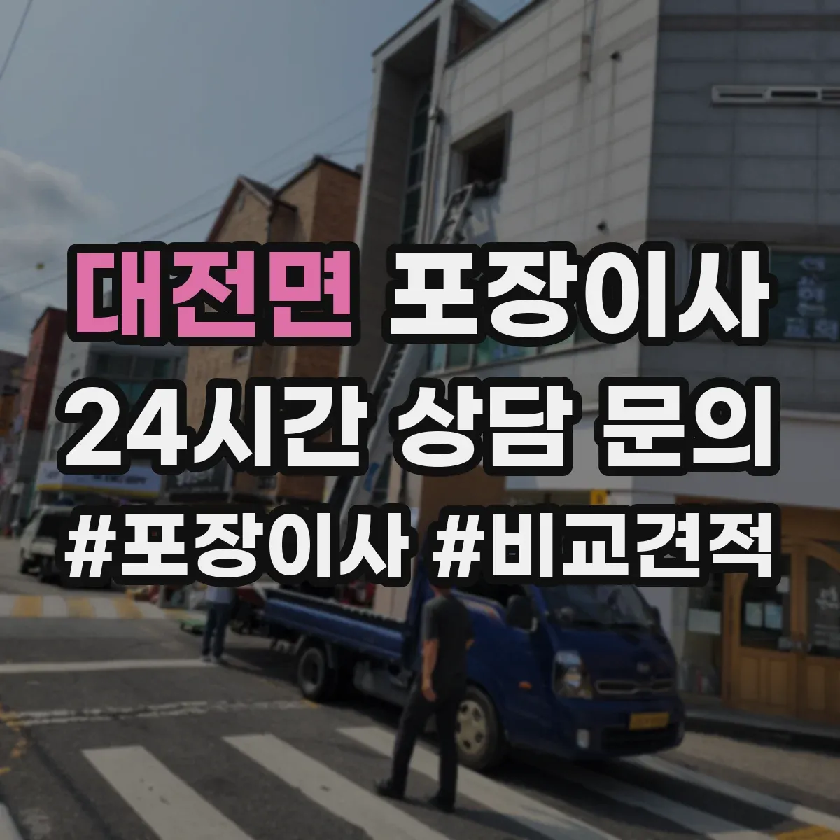 대전면 포장이사 보험 처리 절차에서 중요 문구 의미