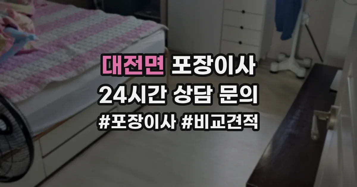 대전면 포장이사