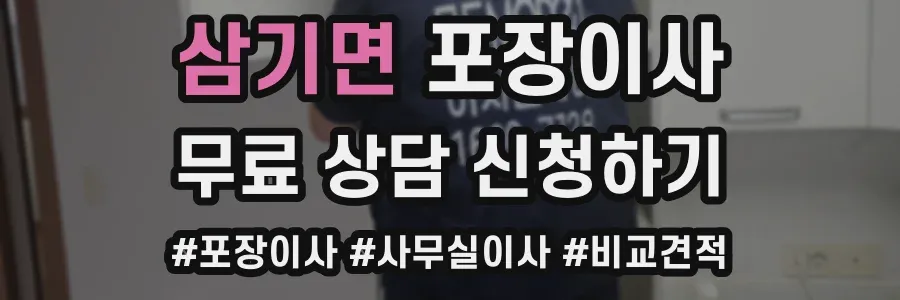 삼기면 포장이사