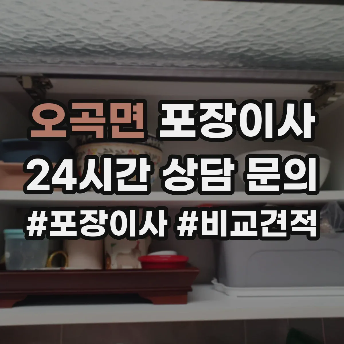 오곡면 포장이사 사다리차 대신 실내 이동 동선 체크 포인트