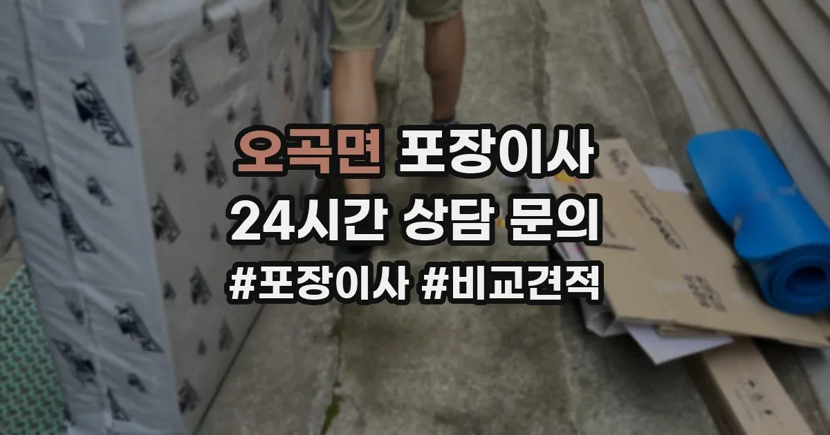 오곡면 포장이사