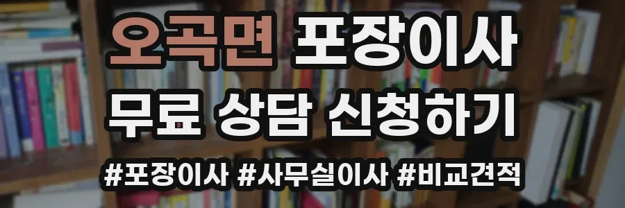 오곡면 포장이사