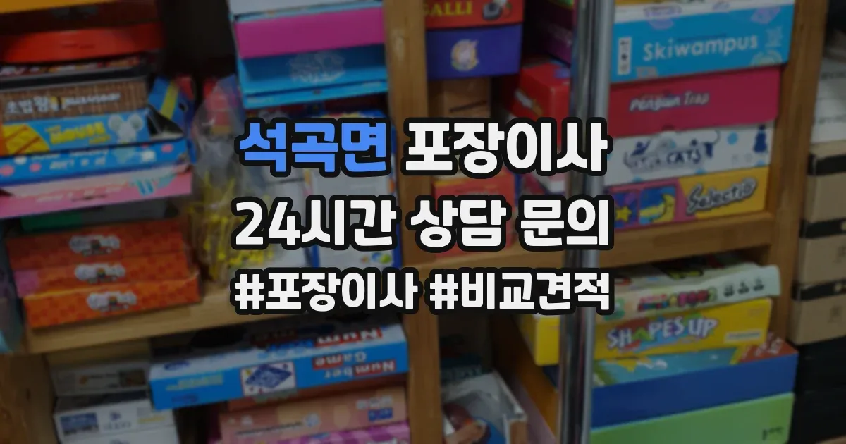 석곡면 포장이사