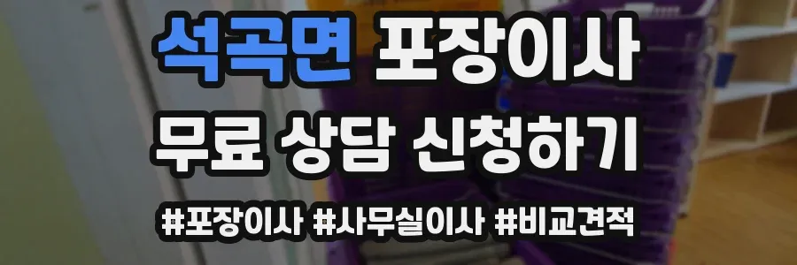 석곡면 포장이사