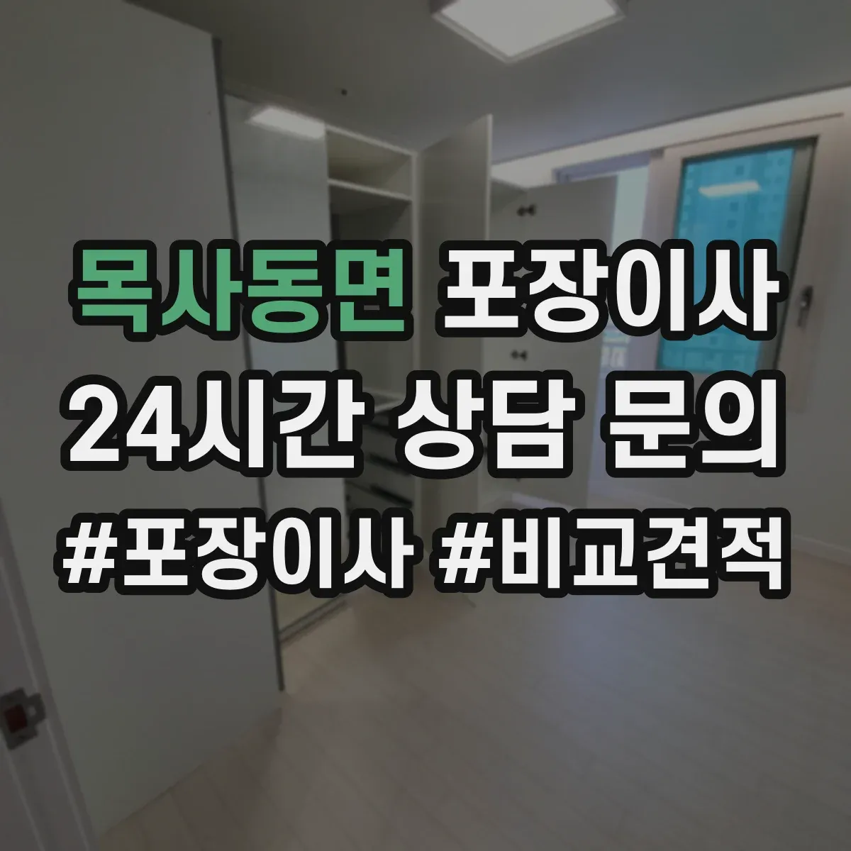 목사동면 포장이사 견적 비교표로 업체별 조건 차이 한눈에 보기