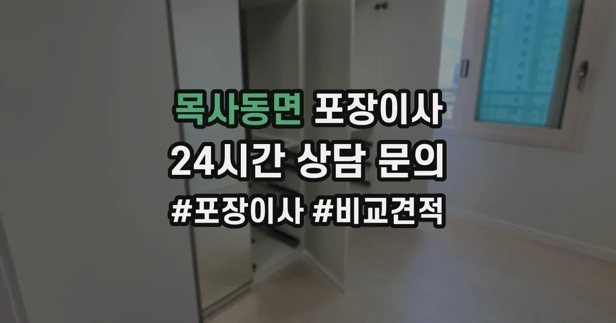 목사동면 포장이사
