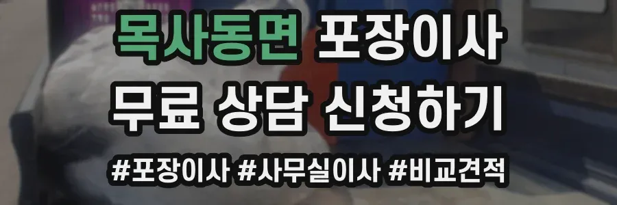 목사동면 포장이사