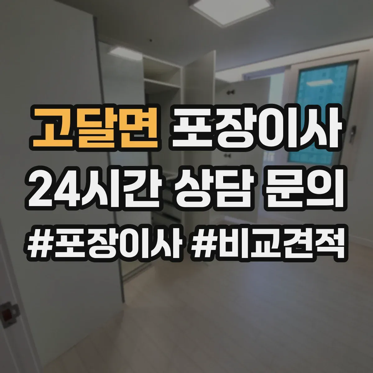 고달면 포장이사