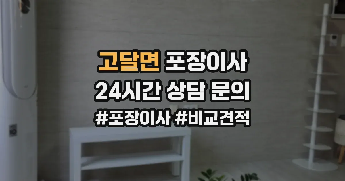 고달면 포장이사