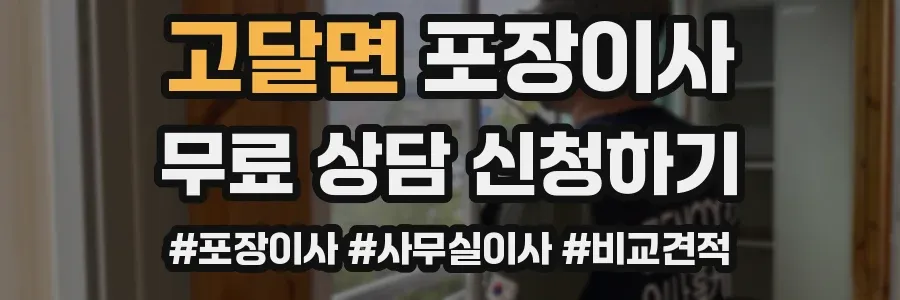 고달면 포장이사