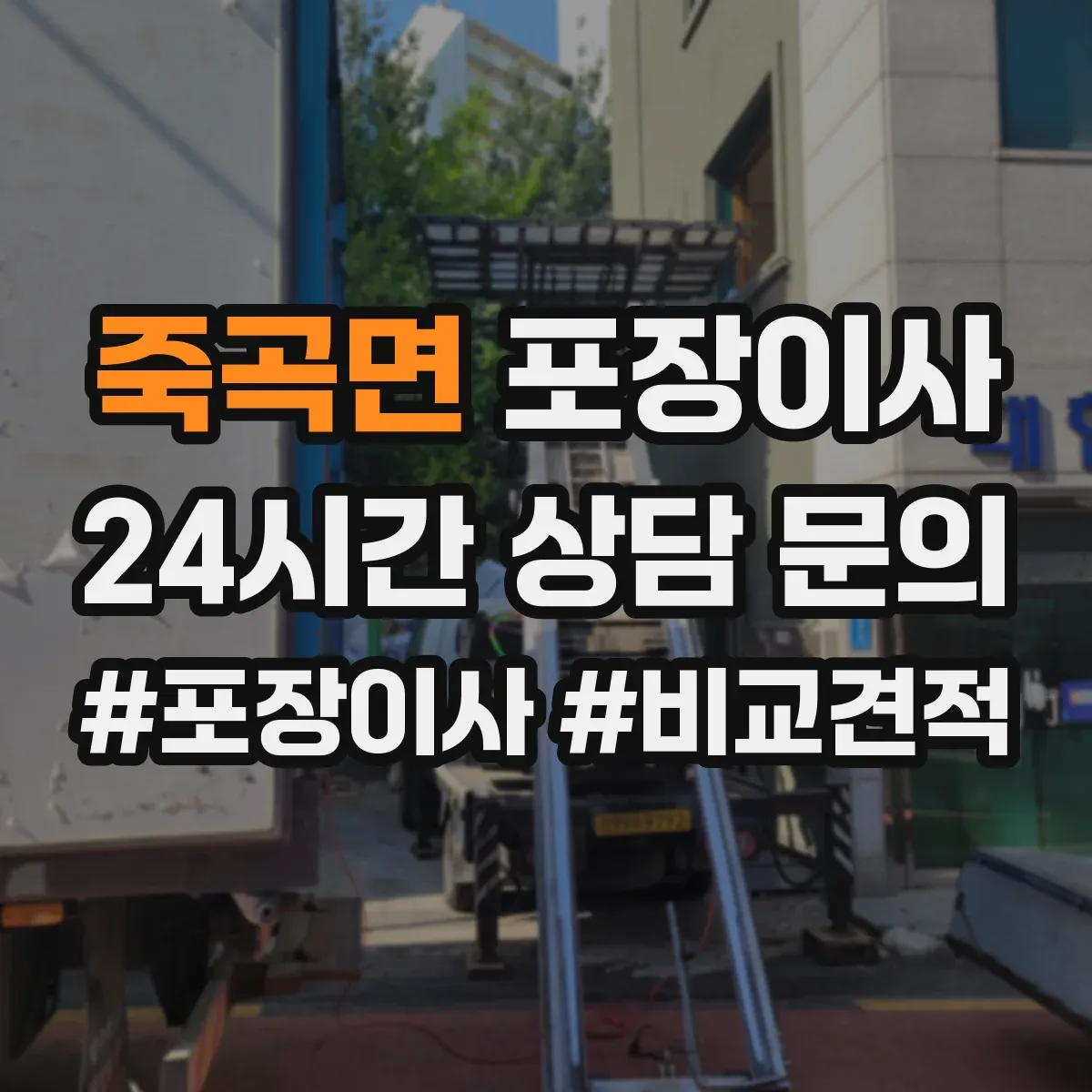 죽곡면 포장이사 포장 범위에 포함되는 부자재 구체적으로 알아보기