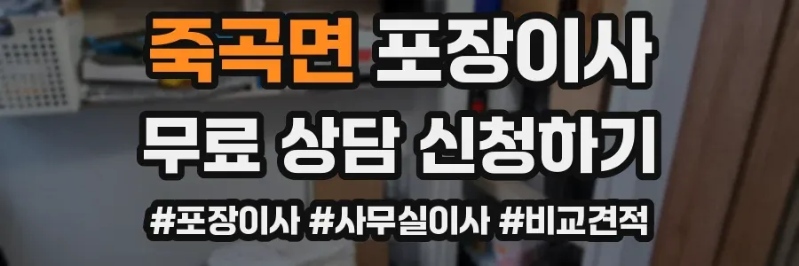 죽곡면 포장이사