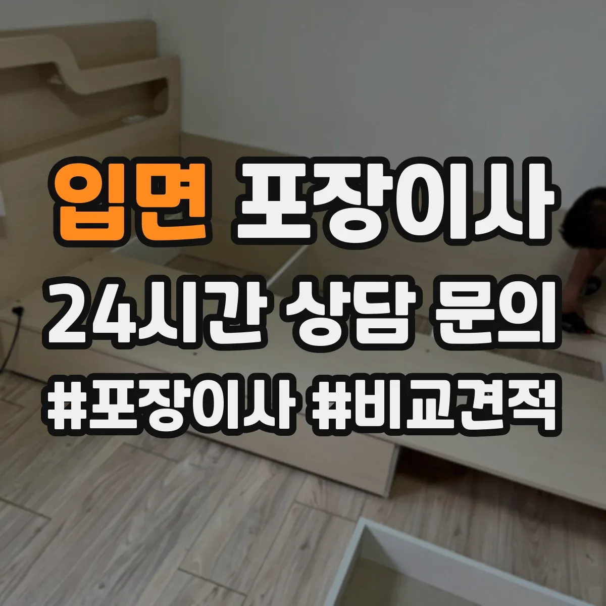 입면 포장이사 입주청소 완료 후 바로 입주 가능한 동선
