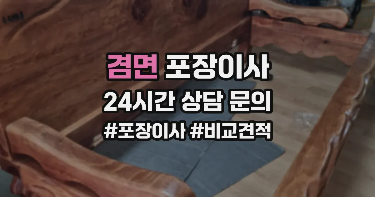 겸면 포장이사