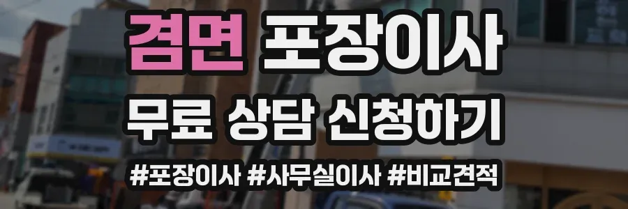 겸면 포장이사