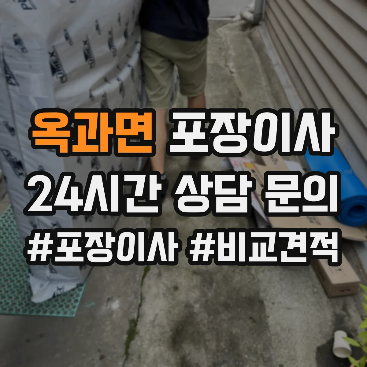 옥과면 포장이사 비 오는 날에도 안전한 방수 포장 자재