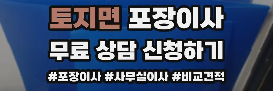 토지면 포장이사