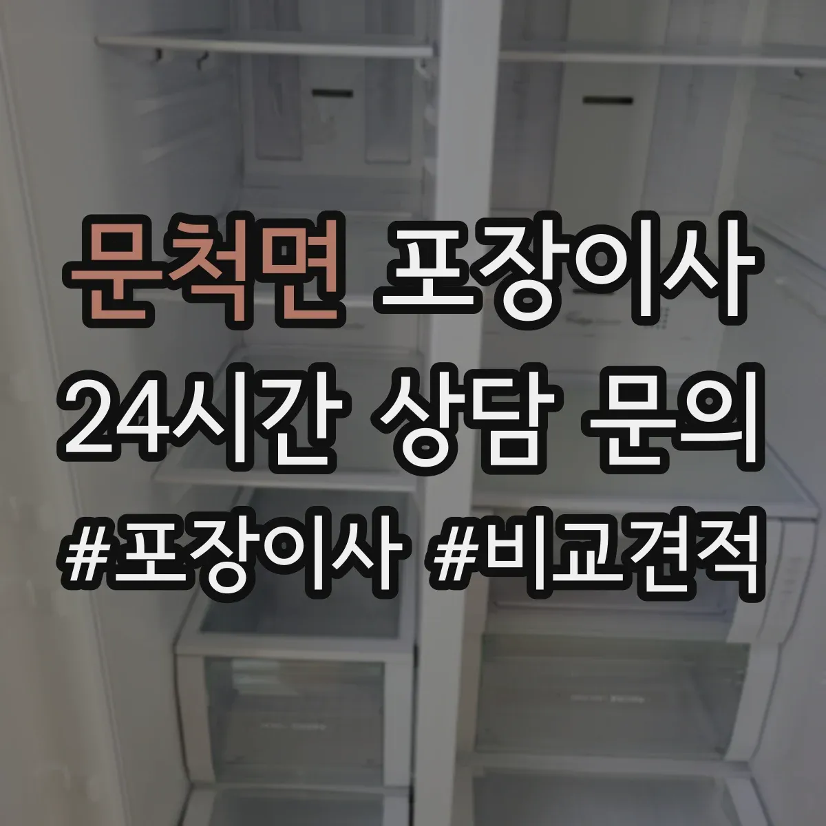 문척면 포장이사