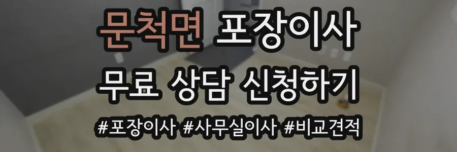 문척면 포장이사